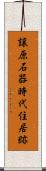 譲原石器時代住居跡 Scroll