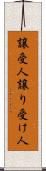 譲受人 Scroll