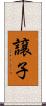 譲子 Scroll