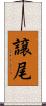譲尾 Scroll