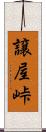 譲屋峠 Scroll