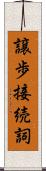 譲歩接続詞 Scroll