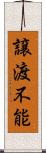 譲渡不能 Scroll