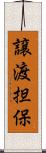 譲渡担保 Scroll