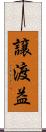 譲渡益 Scroll