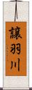 譲羽川 Scroll