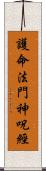 護命法門神呪經 Scroll