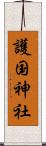護国神社 Scroll