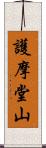 護摩堂山 Scroll