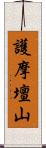 護摩壇山 Scroll