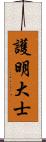 護明大士 Scroll