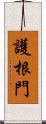 護根門 Scroll