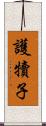 護犢子 Scroll