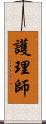 護理師 Scroll
