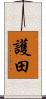 護田 Scroll