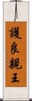 護良親王 Scroll