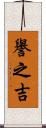譽之吉 Scroll