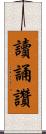 讀誦讚 Scroll