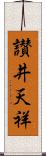讃井天祥 Scroll