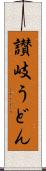 讃岐うどん Scroll