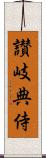 讃岐典侍 Scroll