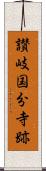 讃岐国分寺跡 Scroll