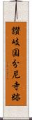 讃岐国分尼寺跡 Scroll