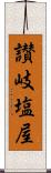 讃岐塩屋 Scroll
