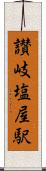 讃岐塩屋駅 Scroll