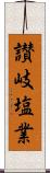 讃岐塩業 Scroll
