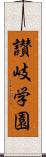 讃岐学園 Scroll