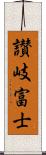 讃岐富士 Scroll