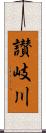 讃岐川 Scroll