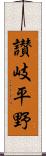 讃岐平野 Scroll