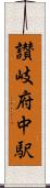 讃岐府中駅 Scroll