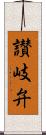 讃岐弁 Scroll