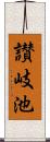 讃岐池 Scroll