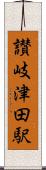 讃岐津田駅 Scroll