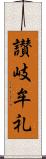 讃岐牟礼 Scroll