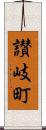 讃岐町 Scroll