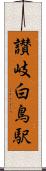 讃岐白鳥駅 Scroll
