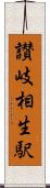 讃岐相生駅 Scroll