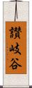 讃岐谷 Scroll