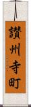 讃州寺町 Scroll