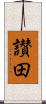 讃田 Scroll
