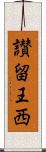 讃留王西 Scroll