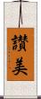 讃美 Scroll