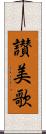 讃美歌 Scroll