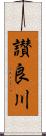 讃良川 Scroll