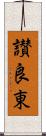 讃良東 Scroll